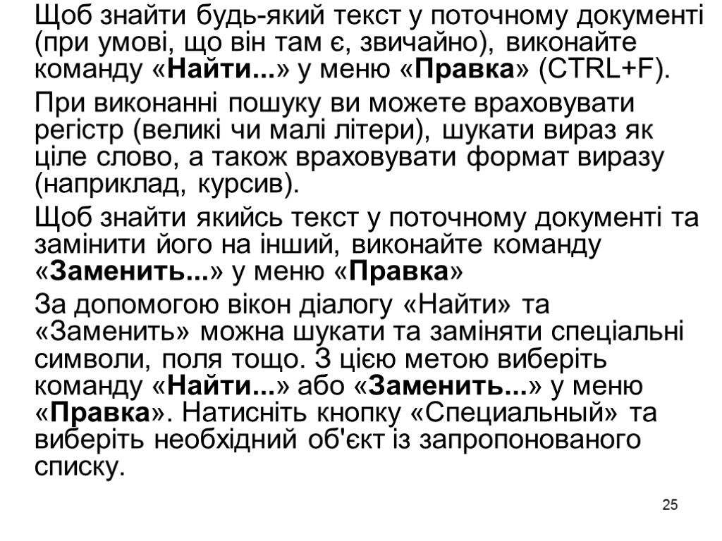 25 Щоб знайти будь-який текст у поточному документі (при умові, що він там є,